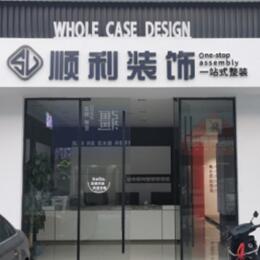 迎江区顺利装修公司